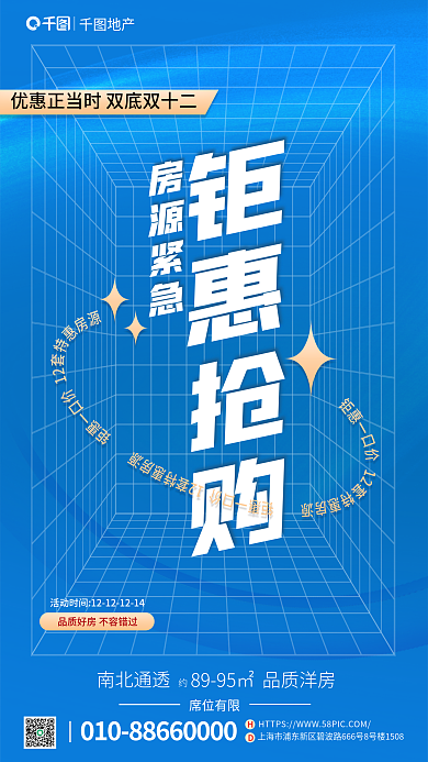 双十二房源地产南北通透营销海报