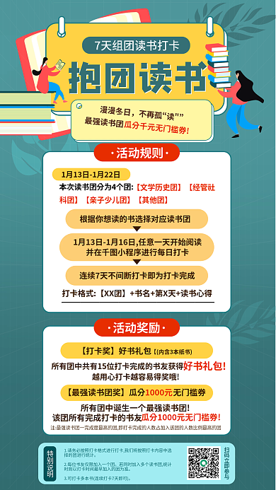 铜绿色知识抱团读书活动海报