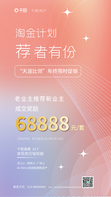 简约业主淘金计划天涯比邻住户成交奖励海报