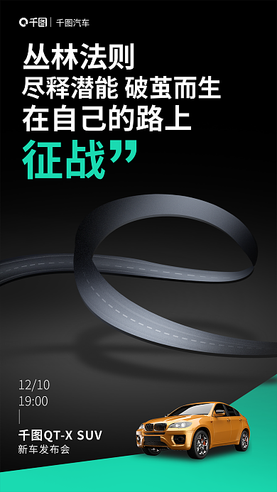 简约创意丛林法则征战新车上市宣传海报
