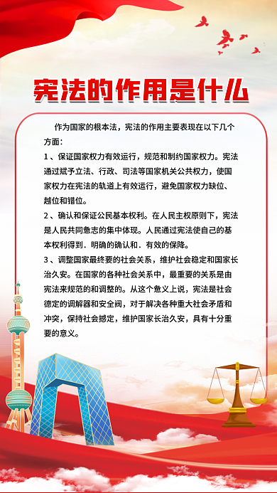 国家宪法日行政越位和错位海报