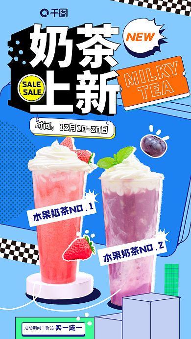 复古几何NEWMILKY创意奶茶甜品促销海报