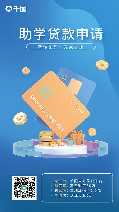 金融银行帮你圆梦完成学业助力助学贷款宣传3d海报