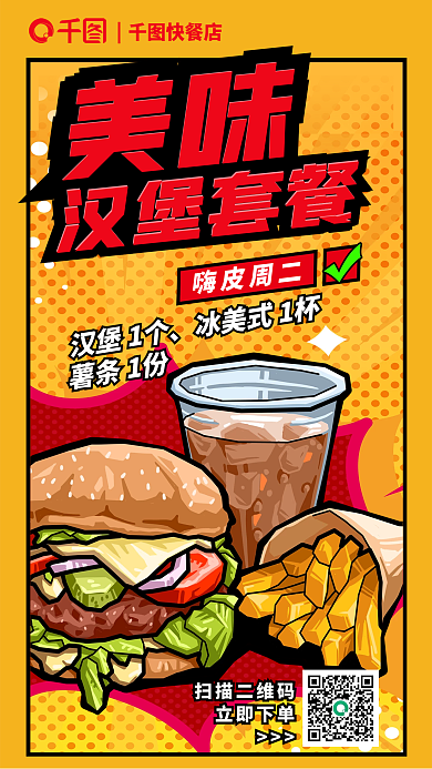 创意波普快餐店美味快餐店美食促销海报