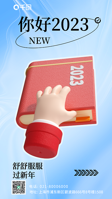 3d立体舒舒服服过新年2023新年问候日签海报