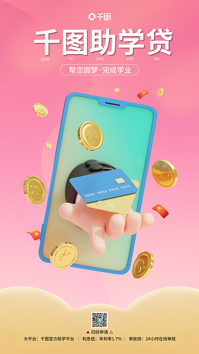 助学贷扫码申请大平台金融3d宣传海报电商海报