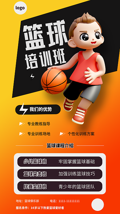 篮球培训篮球培训班促销海报