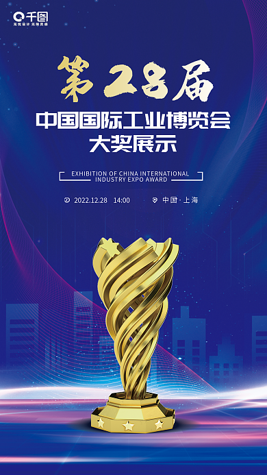 工业博览会第28届大奖展示宣传蓝色科技感海报