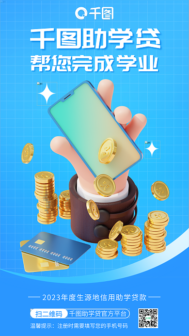 助力助学助学贷扫二维码3d宣传海报简约蓝色