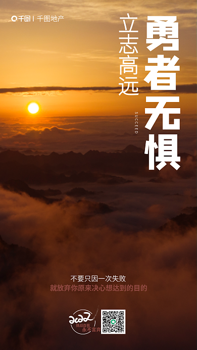 早安励志勇者无惧立志高远拼搏海报