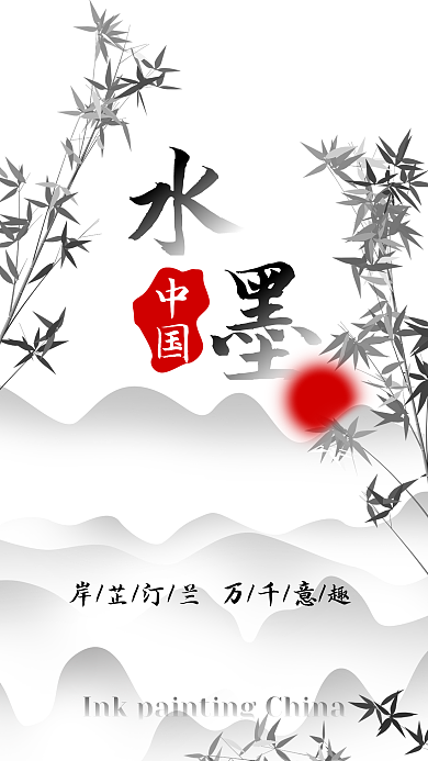 黑白水墨中国岸芷汀兰中国海报