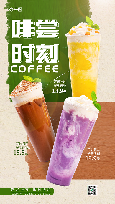 创意咖啡芒果冰沙新品促销促销宣传美食海报