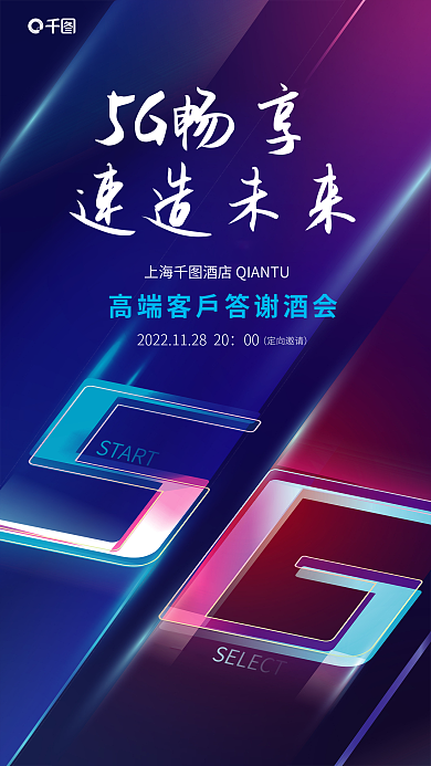 5g高端5G畅享速造未来酒会海报