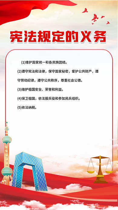 国家宪法日荣誉和利益4保卫祖国海报