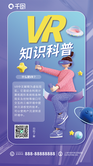 简约vr什么是VR扫码了解3d海报