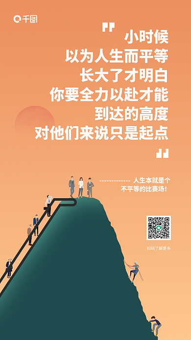 扁平风创意小时候到达的高度付费毒鸡汤宣传海报