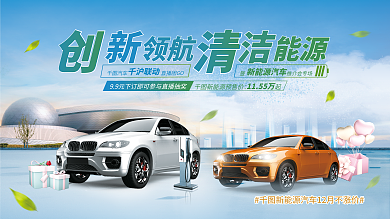 新能源车领航能源促销展板
