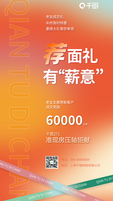 业主推荐老友成交礼成交奖励成交奖励海报