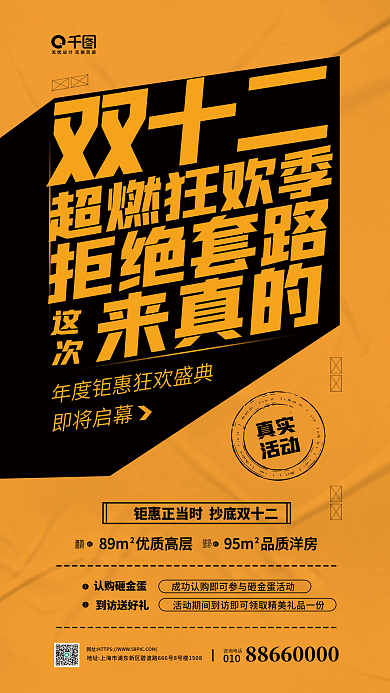 房地产借势双十二超燃狂欢季立体字宣传海报