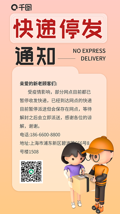 简约快递快递停发通知3d海报
