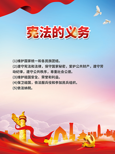 党建风宪法的义务荣誉和利益系列宣传海报