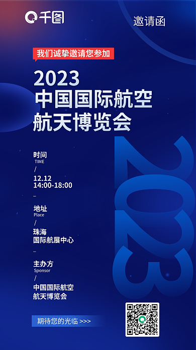 蓝色互联网时间1212科技风会展手机邀请函海报