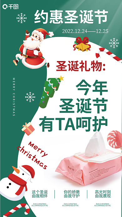 女士护理你的娇嫩由我守护圣诞节宣传海报