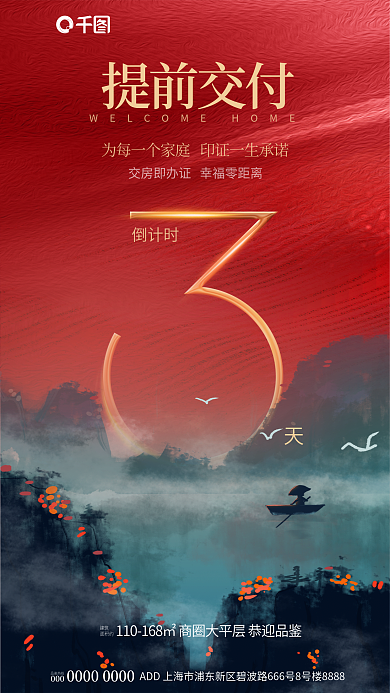 中式山水倒计时提前交付交付地产营销海报