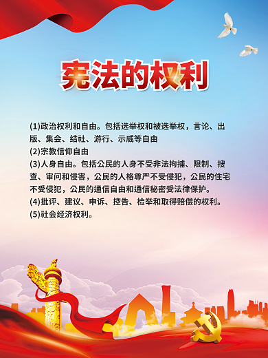 党建风宪法的权利言论系列宣传海报