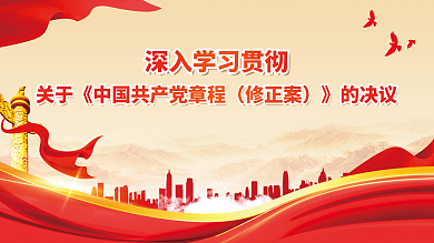 二十大修正案》的决议修正案宣传展板