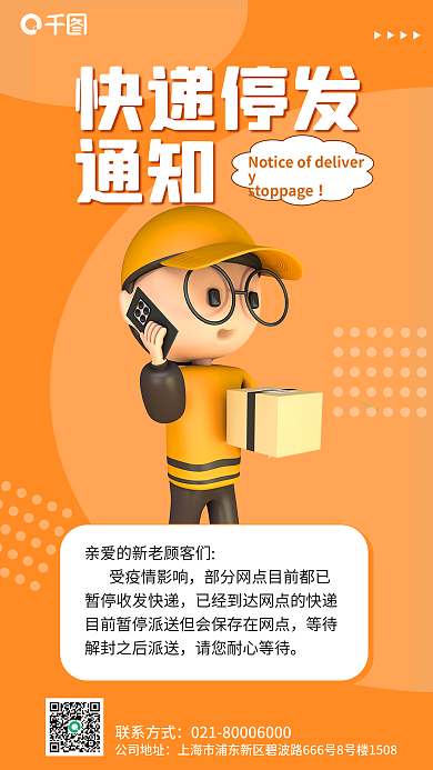 简约快递快递停发通知3d海报