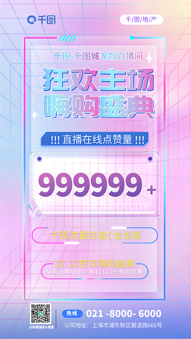 渐变色在线狂欢主场嗨购盛典地产借势海报