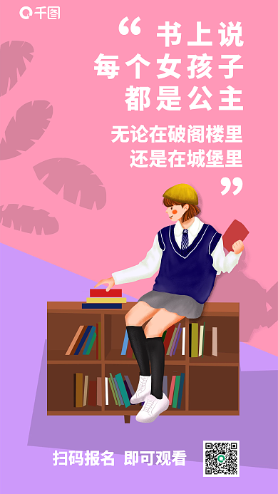 扁平风创意书上说每个女孩子付费宣传海报