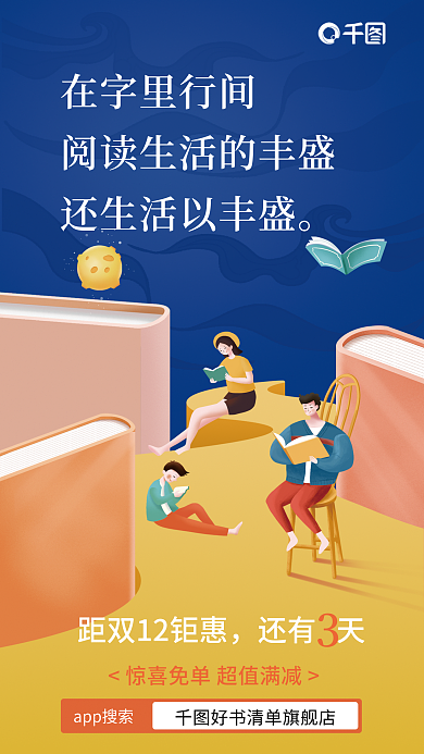 双十二图书在字里行间还有天宣传插画海报