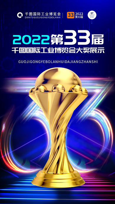 工业博览会第届2022获奖海报