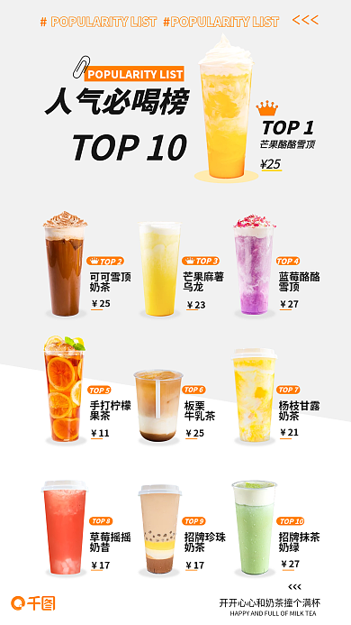 简约奶茶店人气必喝榜芒果酪酪雪促销海报