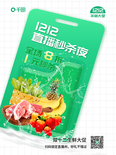 双十二简约1212全场折社区团购直播秒杀夜海报