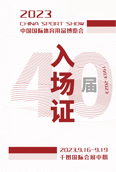 入场证嘉宾证入场证2023