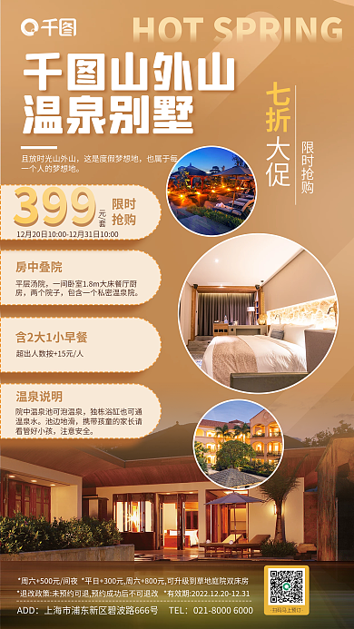 趋势流行色399元套温泉度假酒店旅游宣传海报