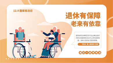 简约矢量退休有保障老来有依靠宪法法制宣传系列海报展板