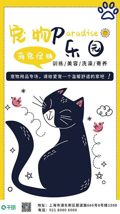 宠物乐园可爱平面海报