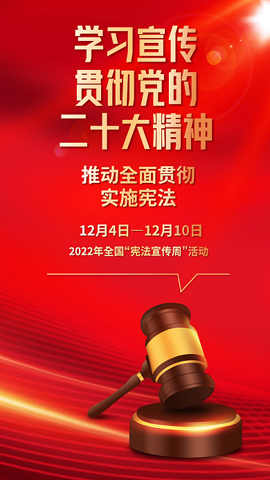 红色党建学习宣传贯彻党的宪法宣传周宣传活动海报