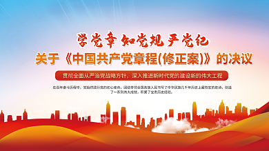 二十大关于修正案》修正案宣传展板