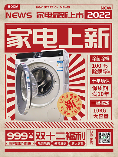 复古头条家电上新2022产品海报