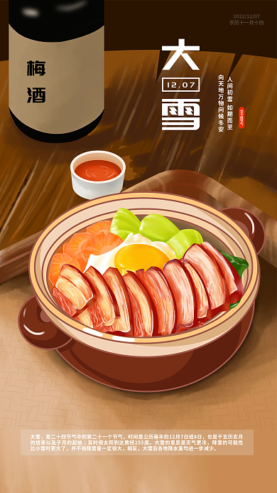 大雪手绘梅酒大雪插画海报