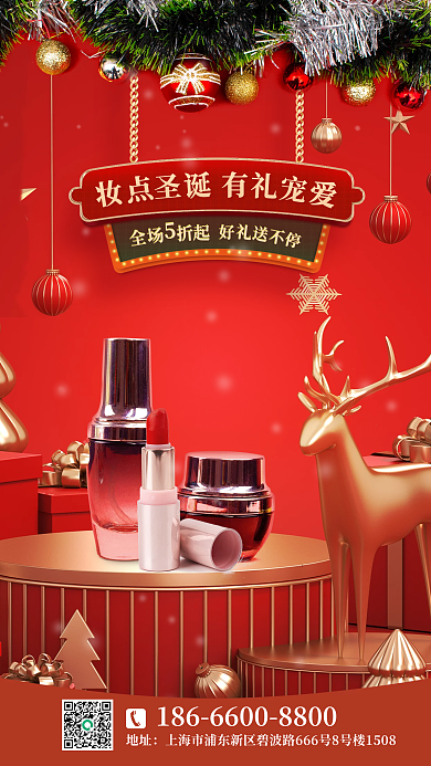圣诞节美妆地址海报