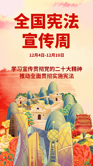 简约党建全国宪法宣传周弘扬宪法精神海报