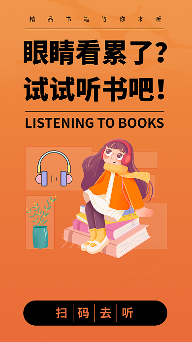 创意插画眼睛看累了试试听书吧海报