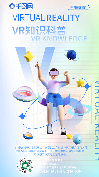 简约风VR知识科普宣传3d海报