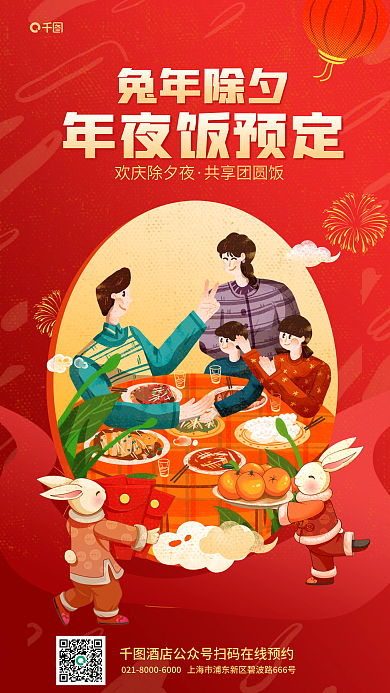 兔年卡年夜饭预定欢庆除夕夜预定喜庆餐饮活动促海报